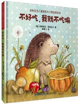 不好吃, 我就不吃嘛(动物宝宝儿童情商与习惯培养绘本)