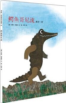 李欧·李奥尼作品集6 鳄鱼哥尼流