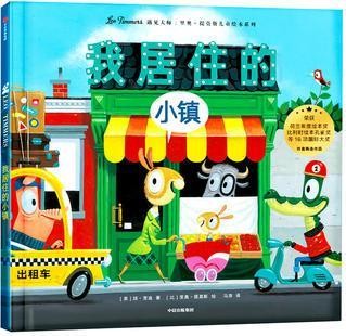 里奥·提莫斯儿童绘本: 我居住的小镇