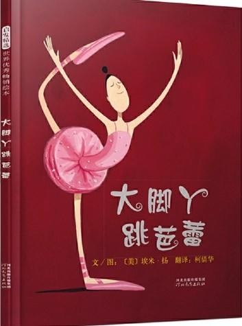大脚丫跳芭蕾