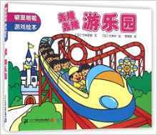 噼里啪啦游戏绘本: 轰隆轰隆游乐园
