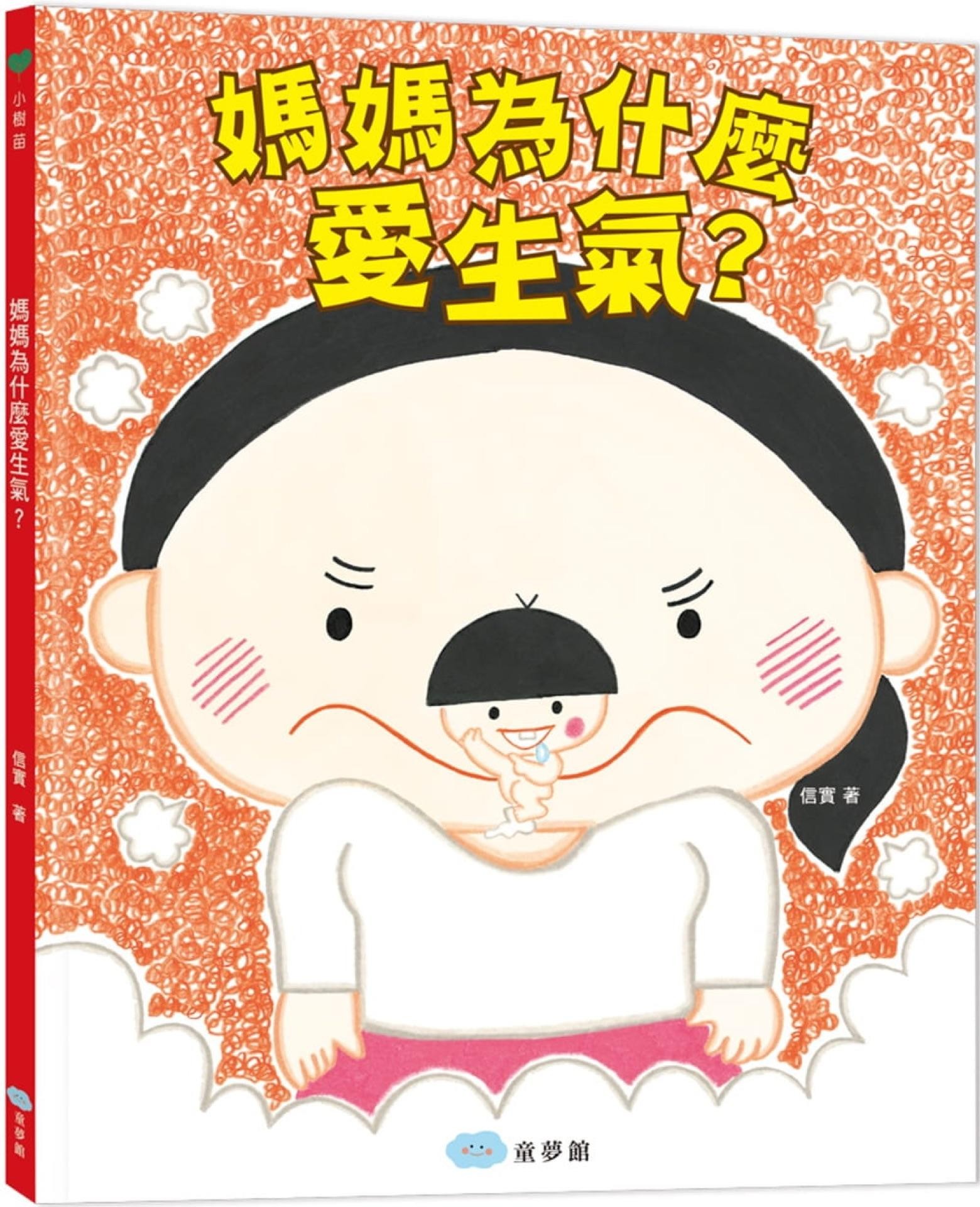 媽媽為什麼愛生氣