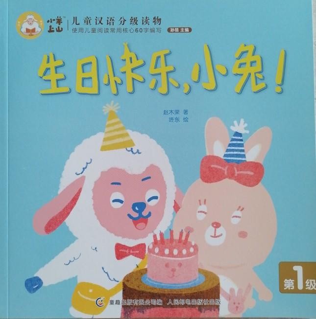 小羊上山儿童汉语分级读物第1级：生日快乐, 小兔!