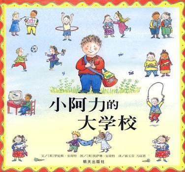 小阿力的大学校