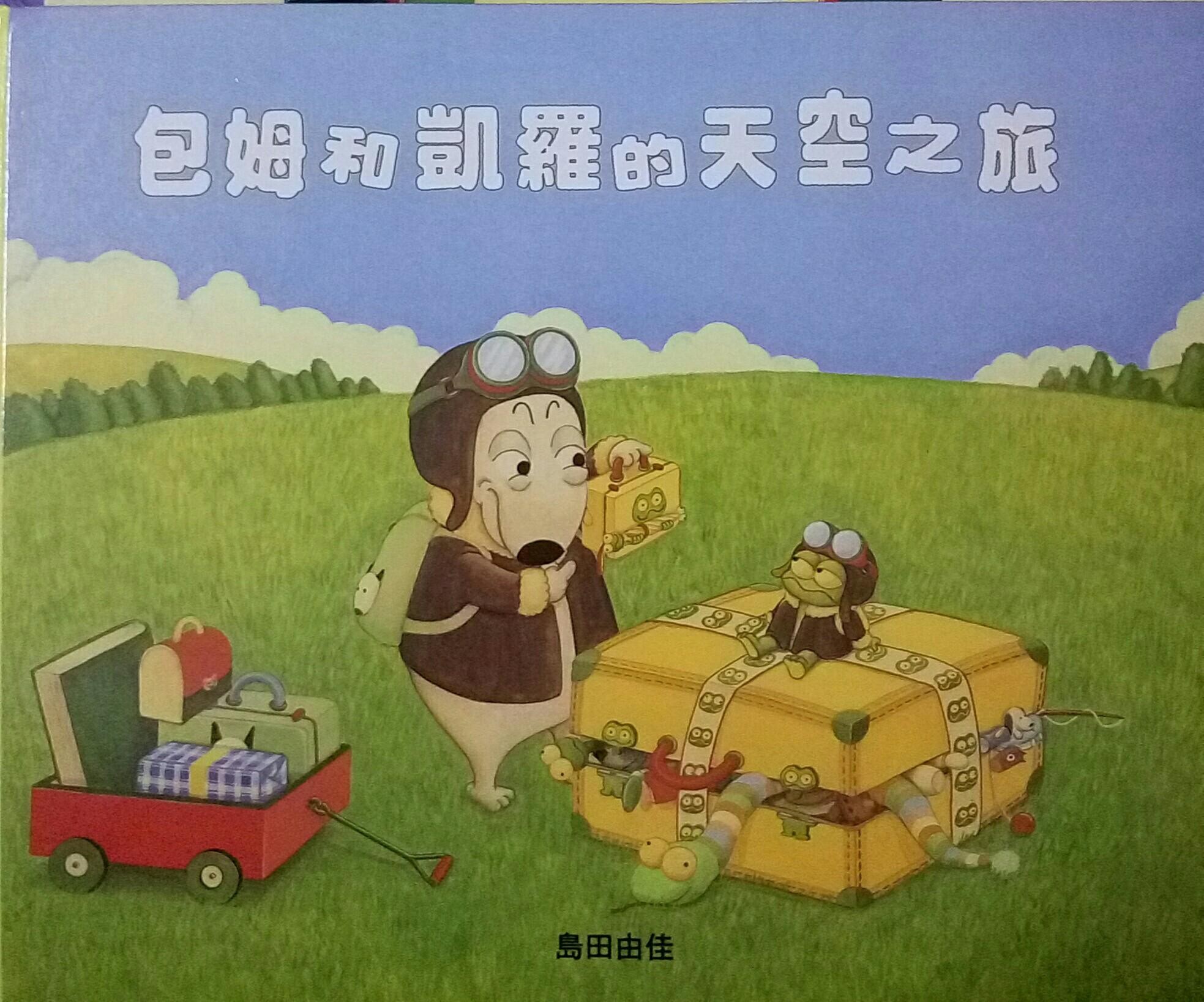 包姆和凯罗的天空之旅