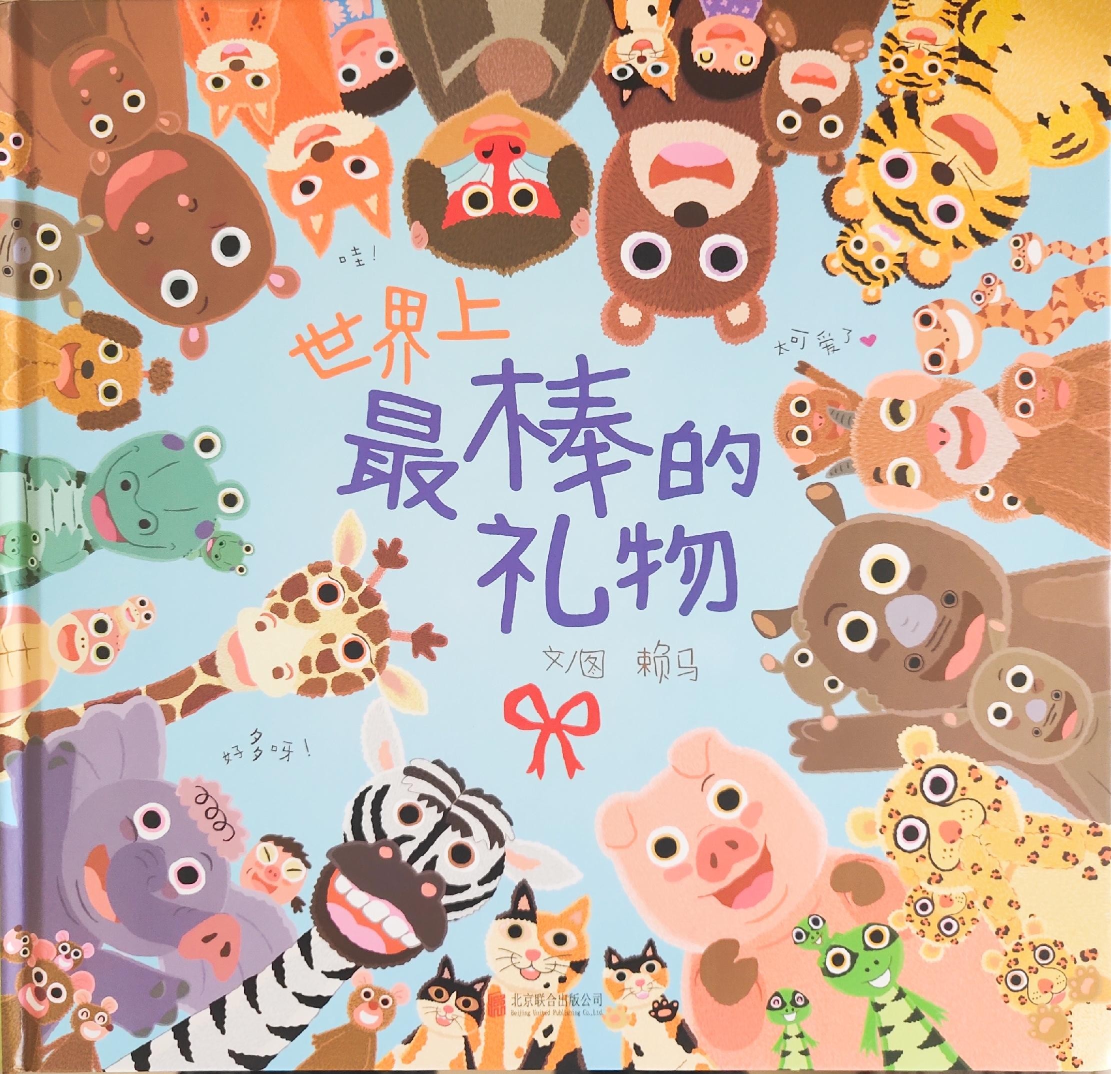 世界上最棒的礼物