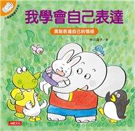 我学会自己表達
