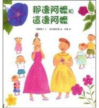 那邊阿嬤和這邊阿嬤