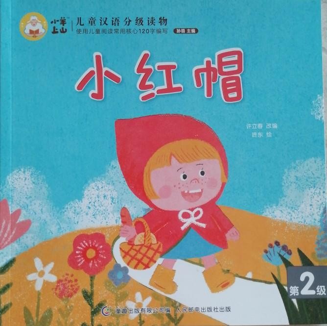 小羊上山儿童汉语分级读物2: 小红帽
