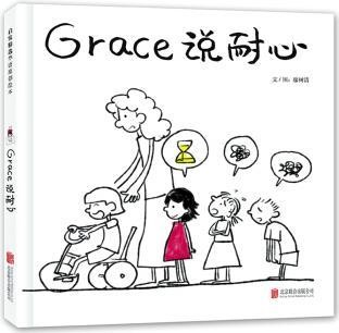 Grace说耐心