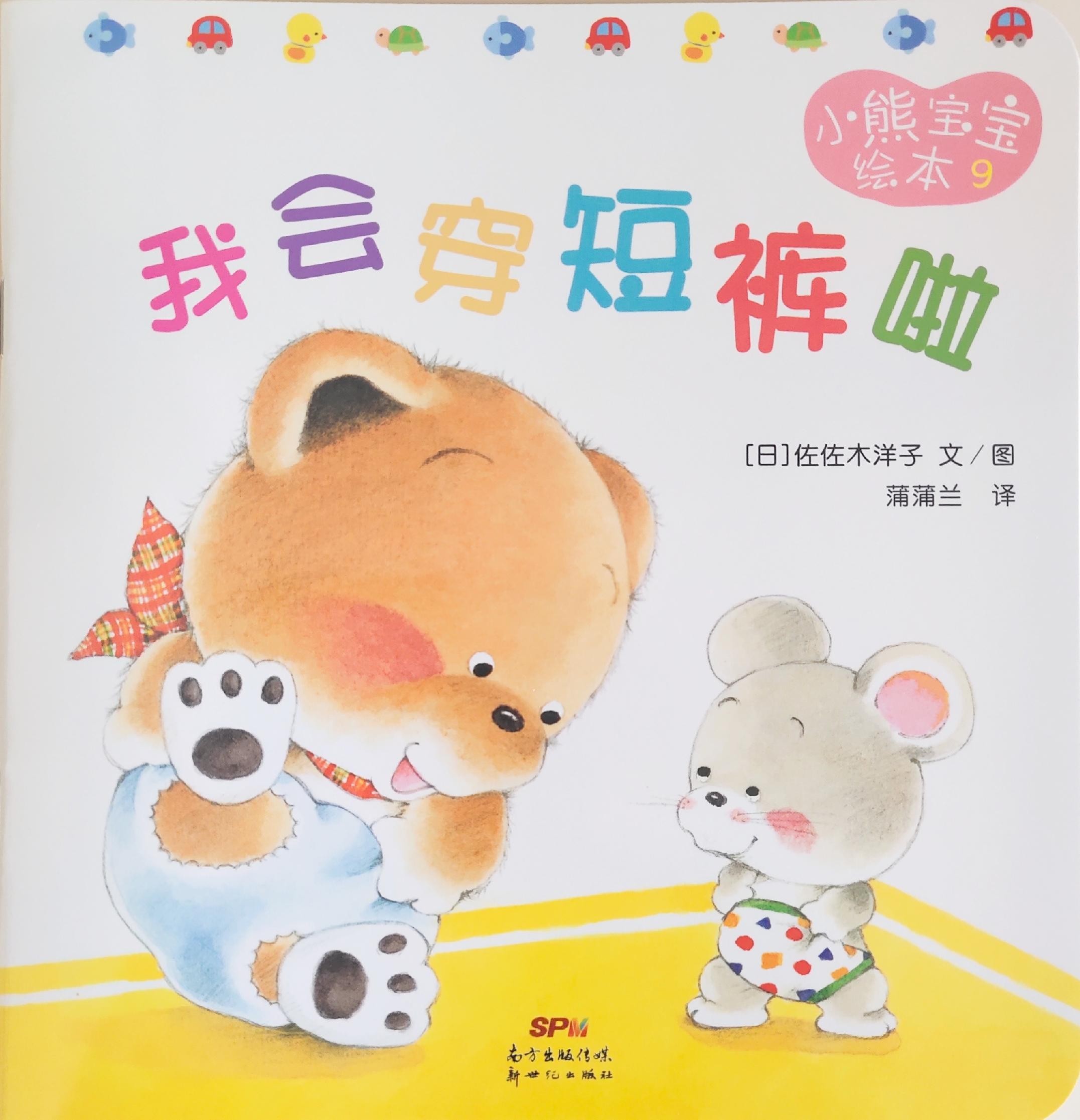 小熊宝宝绘本 9: 我会穿短裤啦