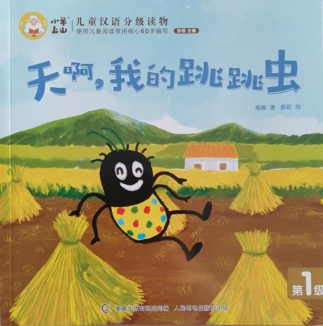 小羊上山儿童汉语分级读物第1级：天啊, 我的跳跳虫