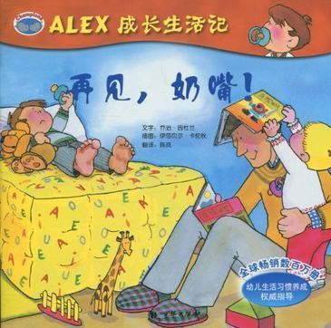 ALEX成长生活记《再见, 奶嘴》