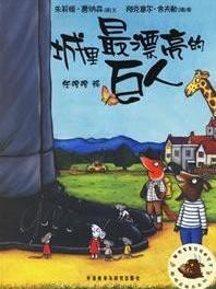 城里最漂亮的巨人