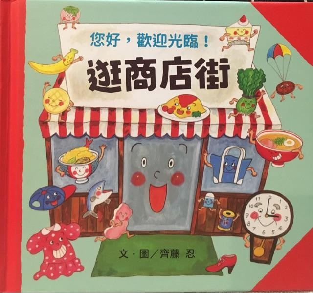 您好, 歡迎光臨! 逛商店街