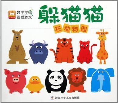 好宝宝视觉游戏·躲猫猫