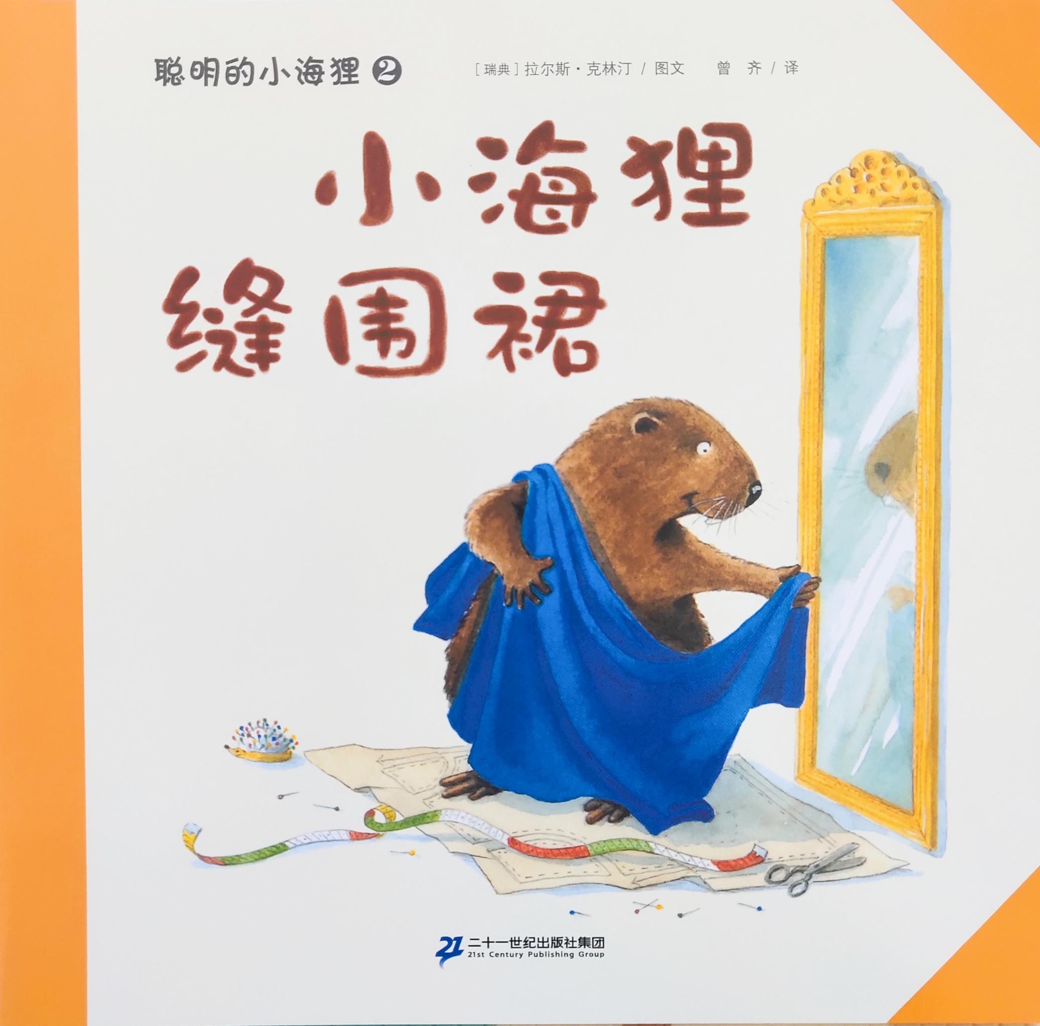 聪明的小海狸2: 小海狸缝围裙