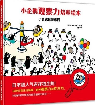 小企鹅玩游乐园