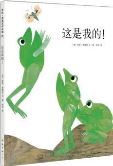 李欧·李奥尼作品集5 这是我的!