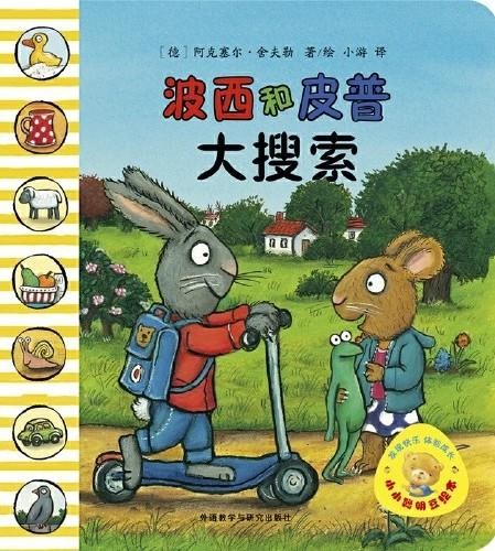 波西和皮普: 大搜索