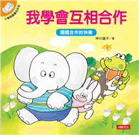 我学会互相合作