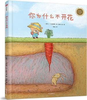 中信童书世界精选绘本: 你为什么不开花