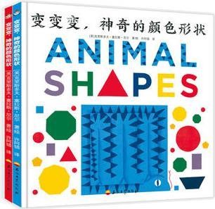 爆笑趣味认知书: 变变变, 神奇的颜色形状(全2册)