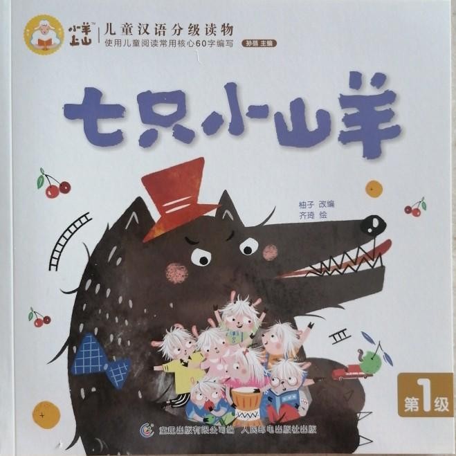 小羊上山儿童汉语分级读物第1级：七只小山羊