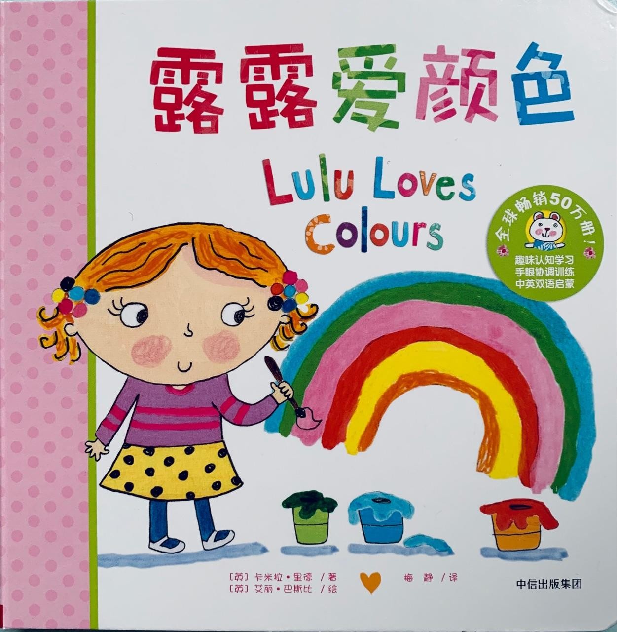 露露认知启蒙纸板翻翻书系列: 露露爱颜色