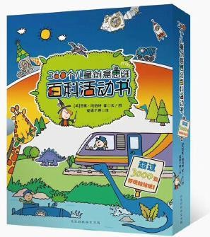 360个儿童创意思维百科活动书