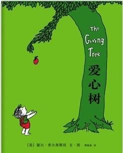 爱心树