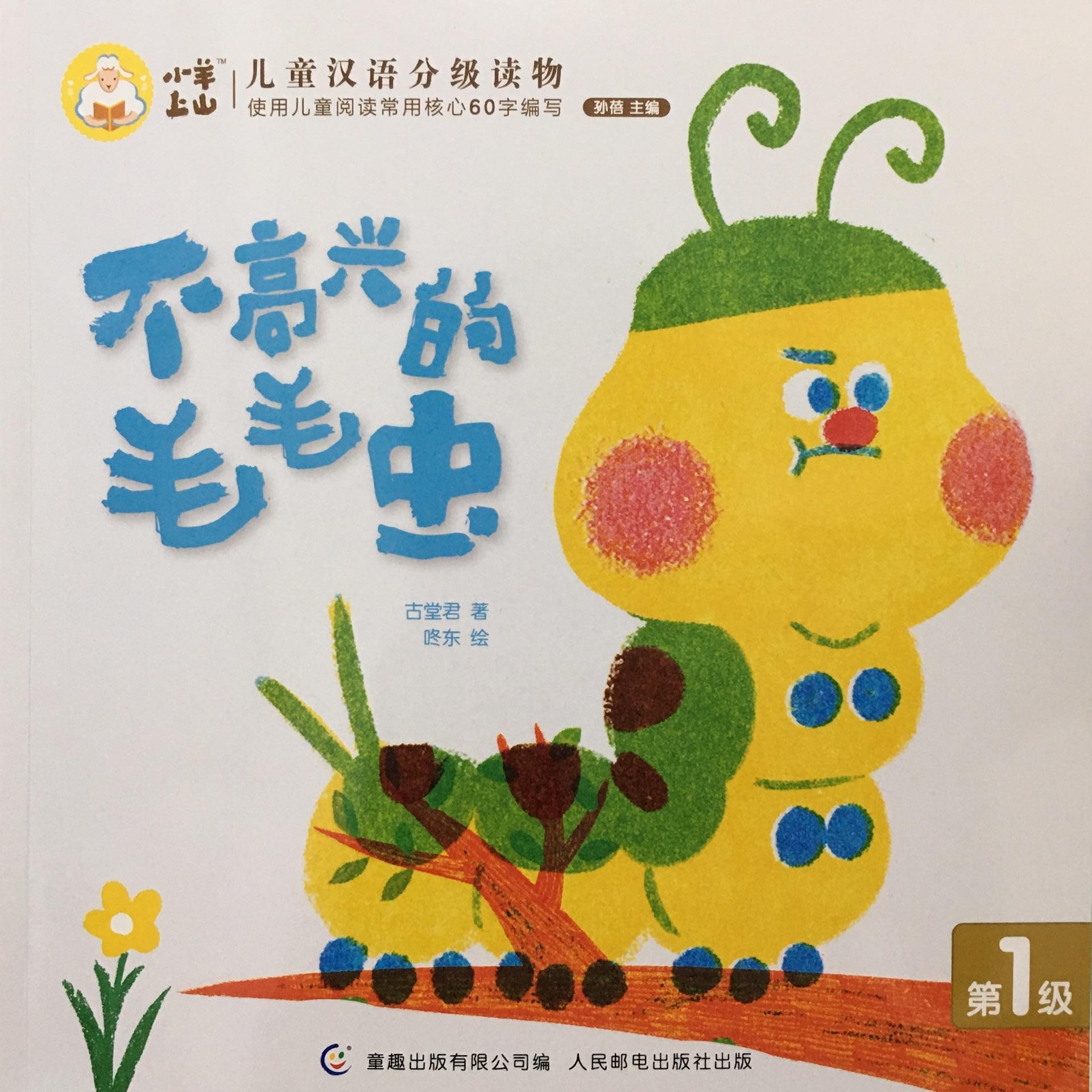 小羊上山：不高兴的毛毛虫