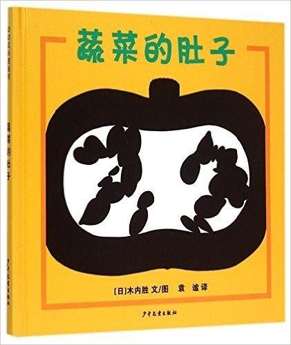 幼幼成长图画书 蔬菜的肚子