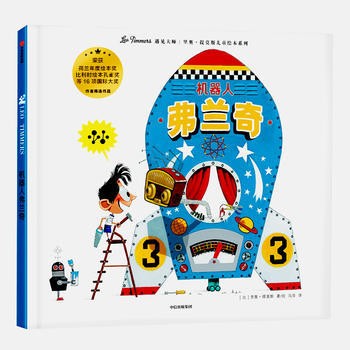 里奥·提莫斯儿童绘本: 机器人弗兰奇