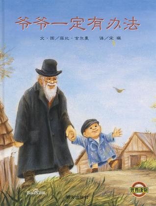 爷爷一定有办法