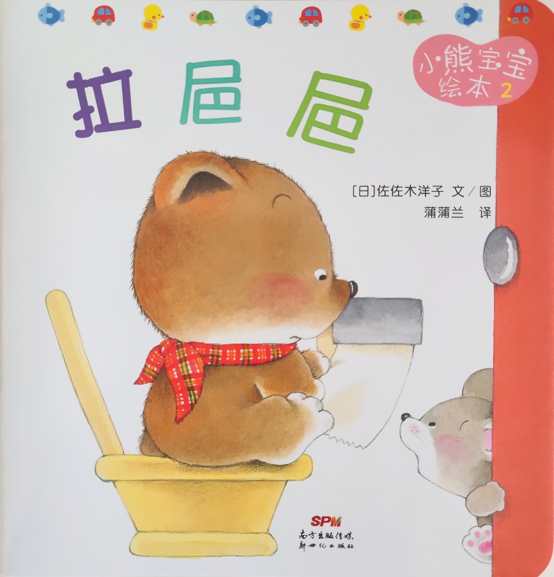 小熊宝宝绘本 2: 拉㞎㞎