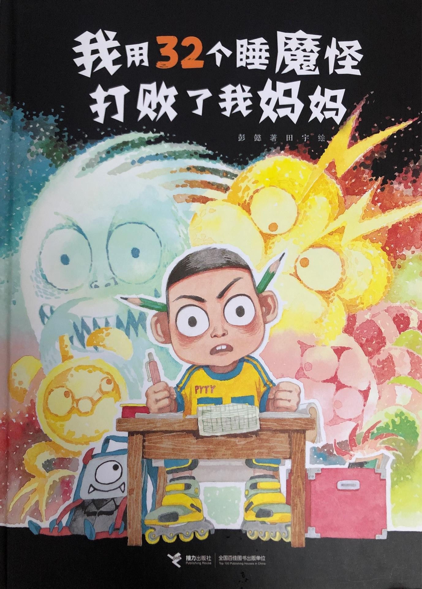 我用32个睡魔怪打败了我妈妈