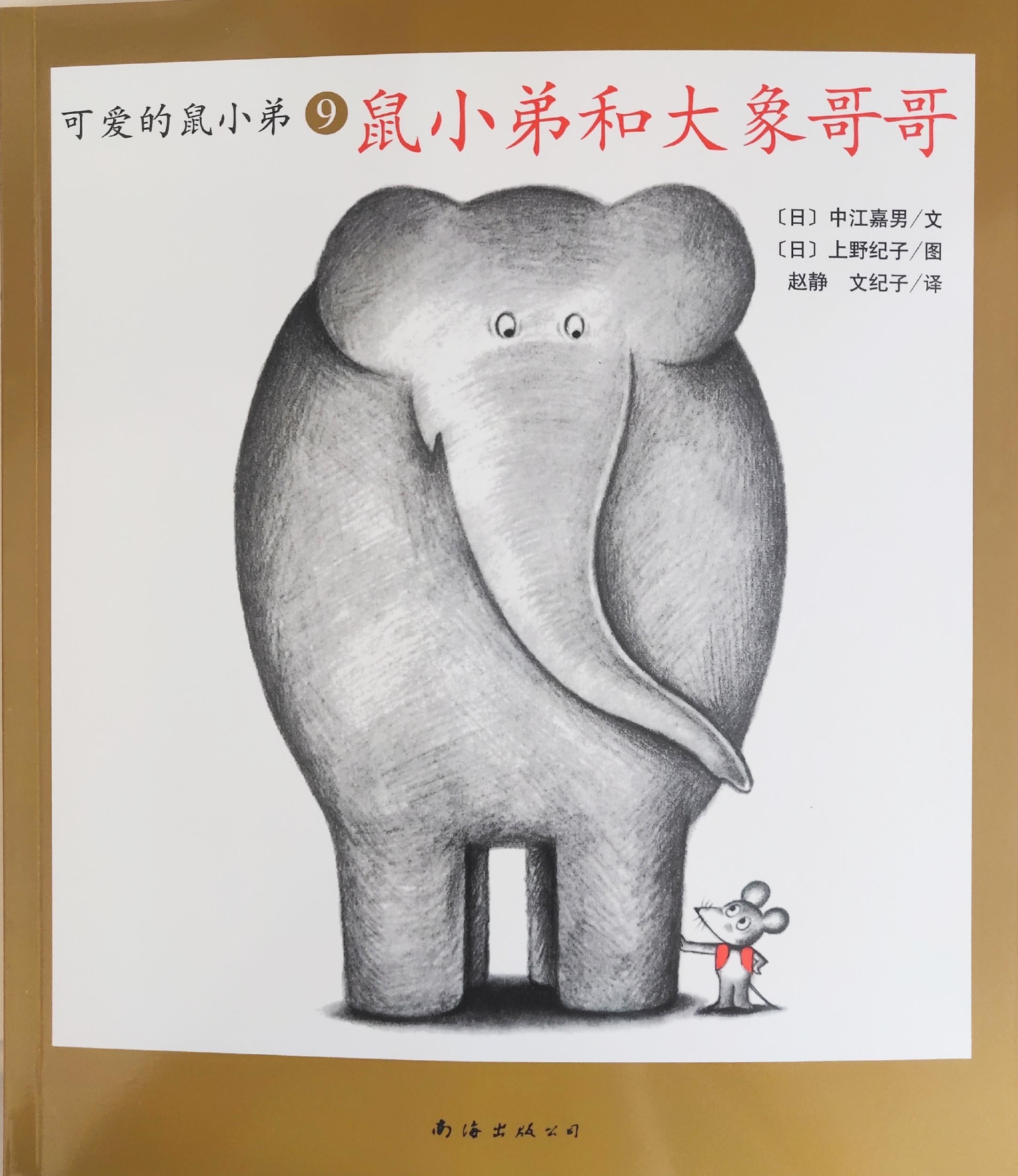 可爱的鼠小弟09: 鼠小弟和大象哥哥