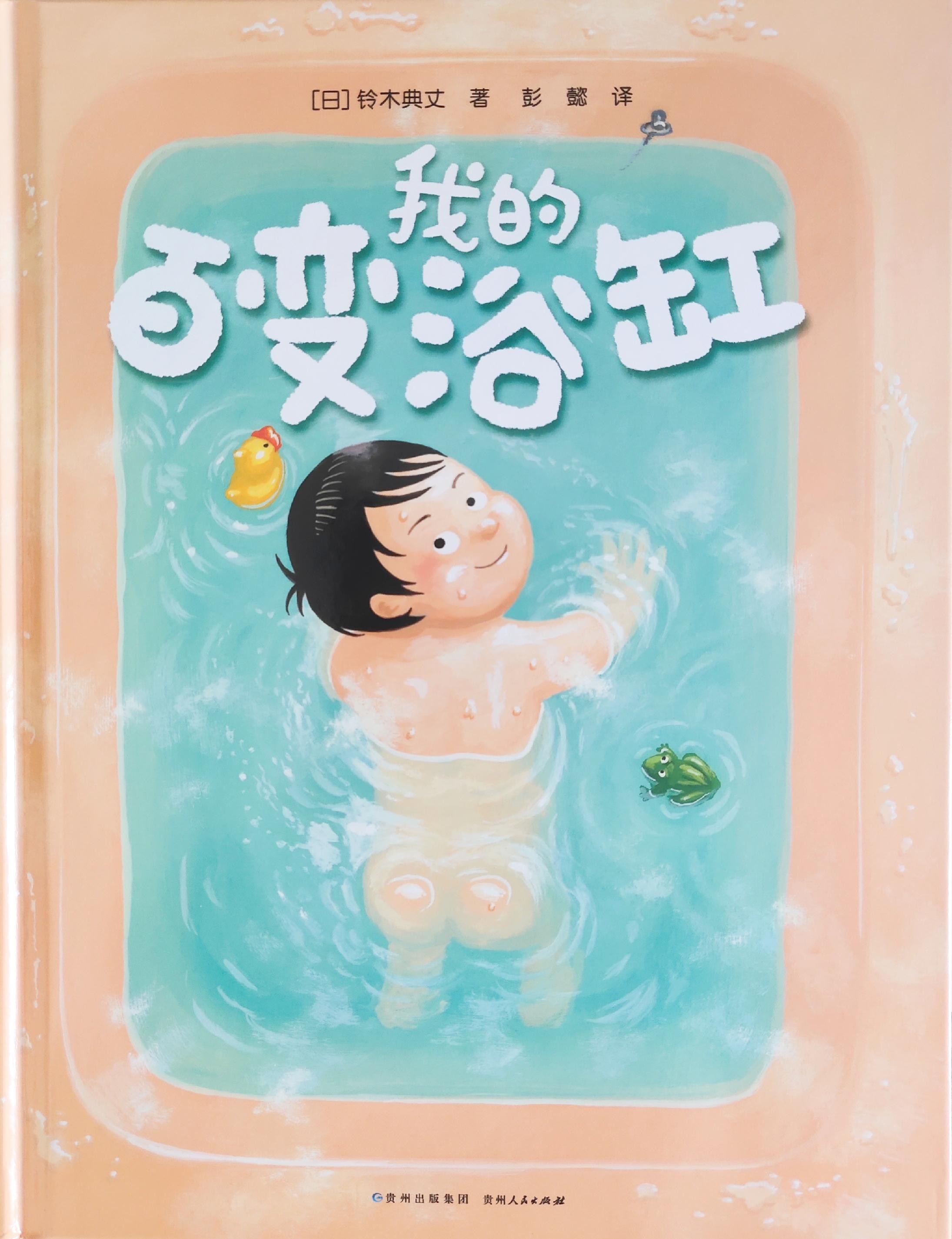 奇思妙趣四部曲: 我的百变浴缸