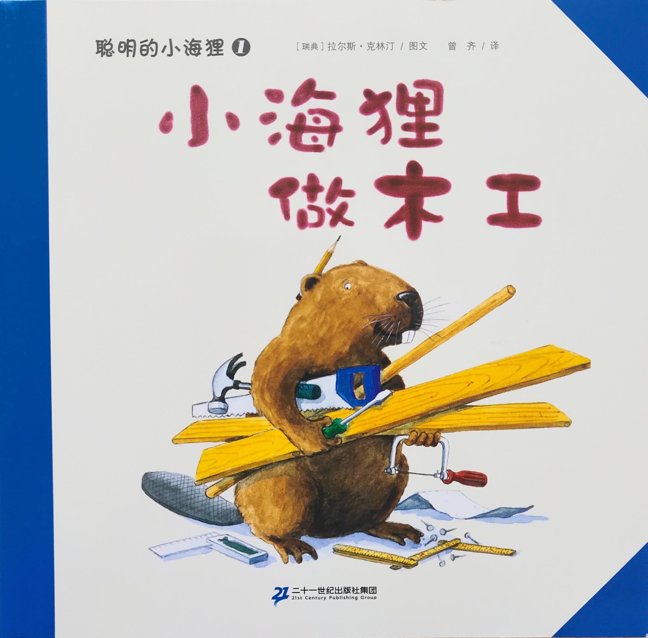 聪明的小海狸1: 小海狸做木工