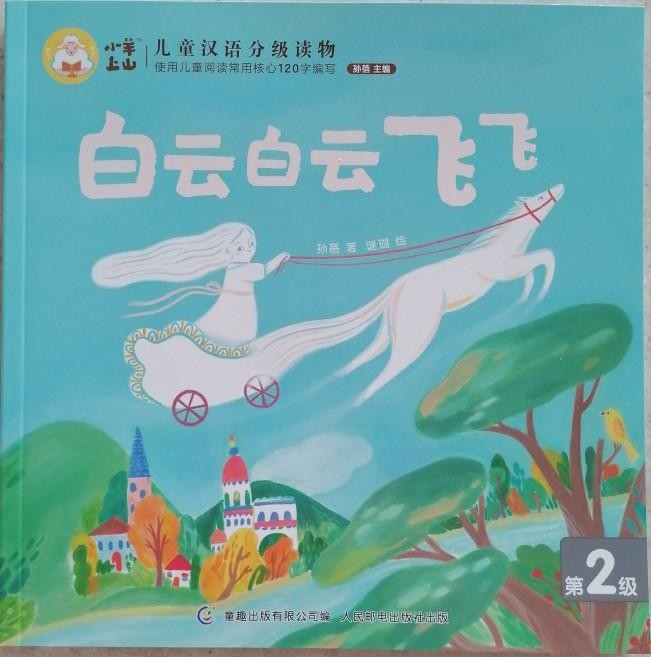 小羊上山儿童汉语分级读物第2级：白云白云飞飞