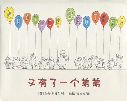 麦克米伦世纪·绘本小书架 品格塑造系列：又有了一个弟弟