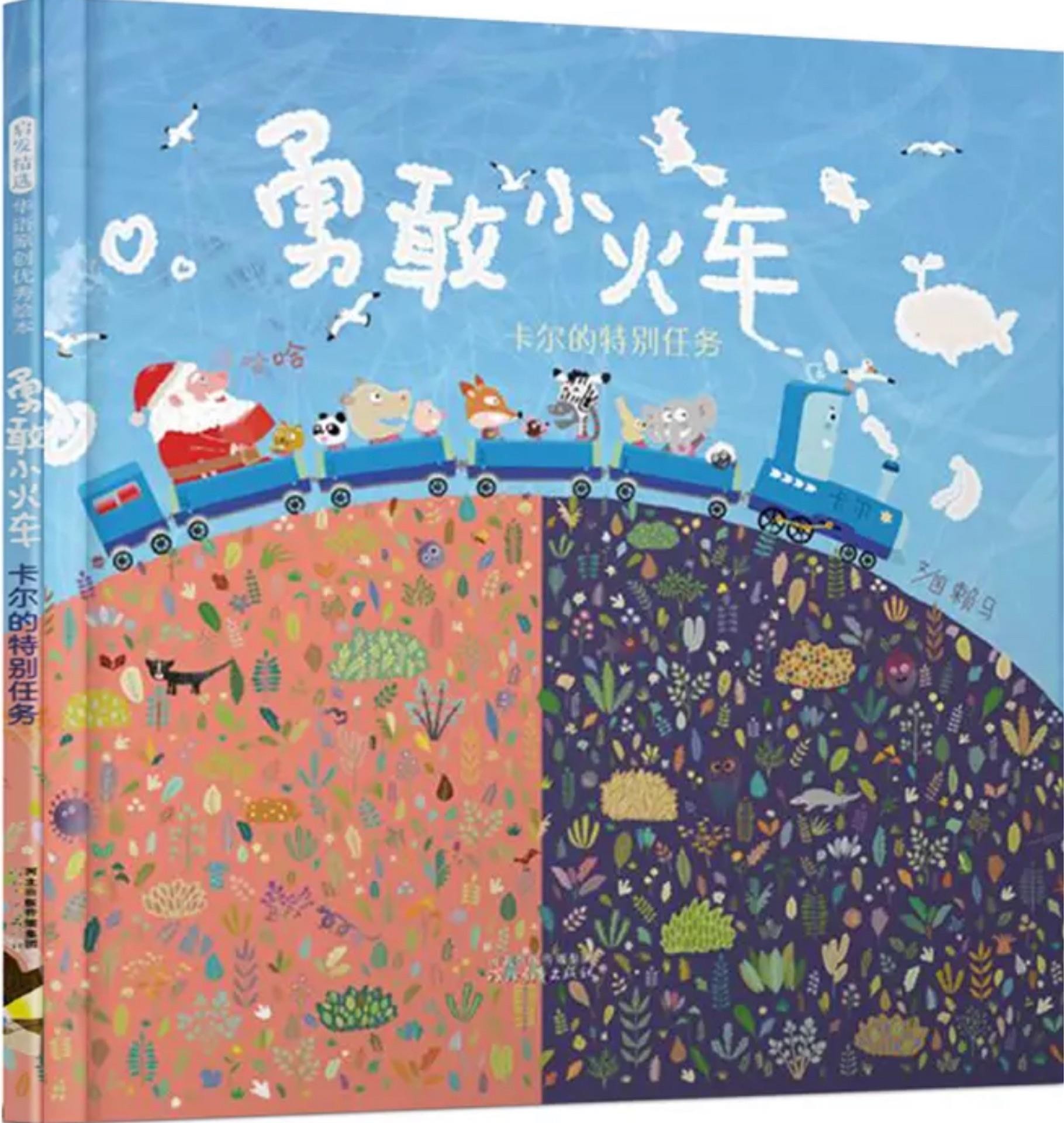 勇敢小火车: 卡尔的特别任务