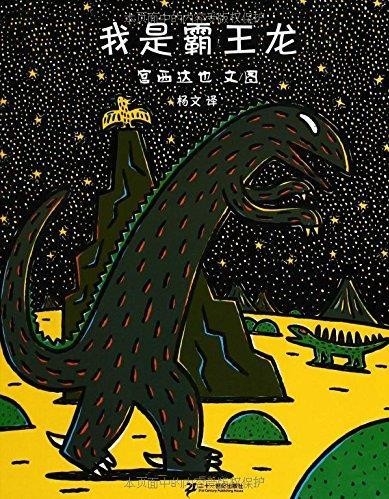 宫西达也系列:我是霸王龙