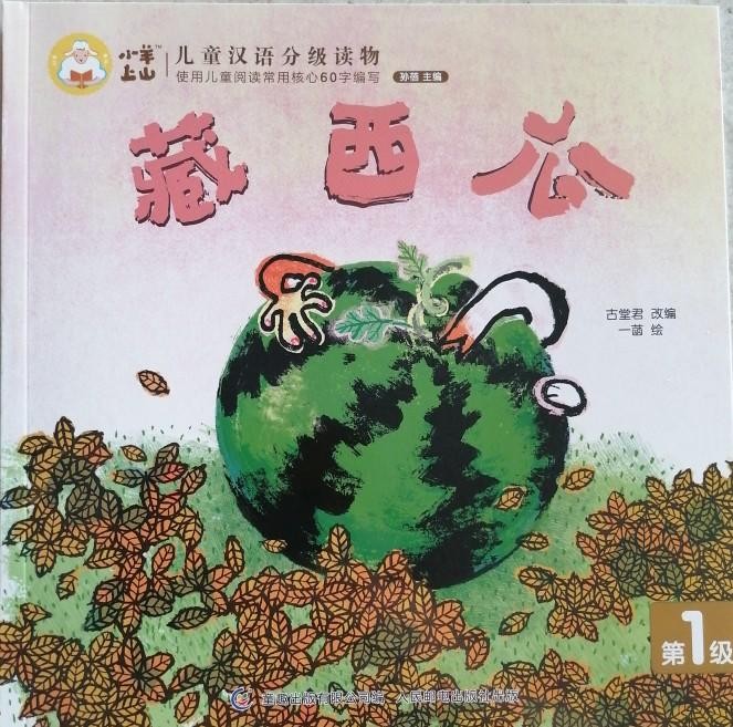 小羊上山儿童汉语分级读物第1级：藏西瓜