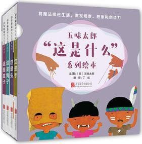 五味太郎"这是什么"系列绘本(全4册)
