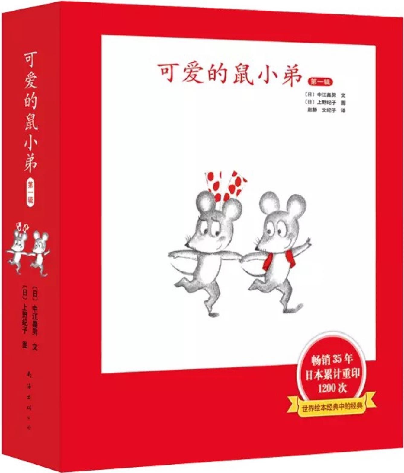 可爱的鼠小弟1—12(共12本)