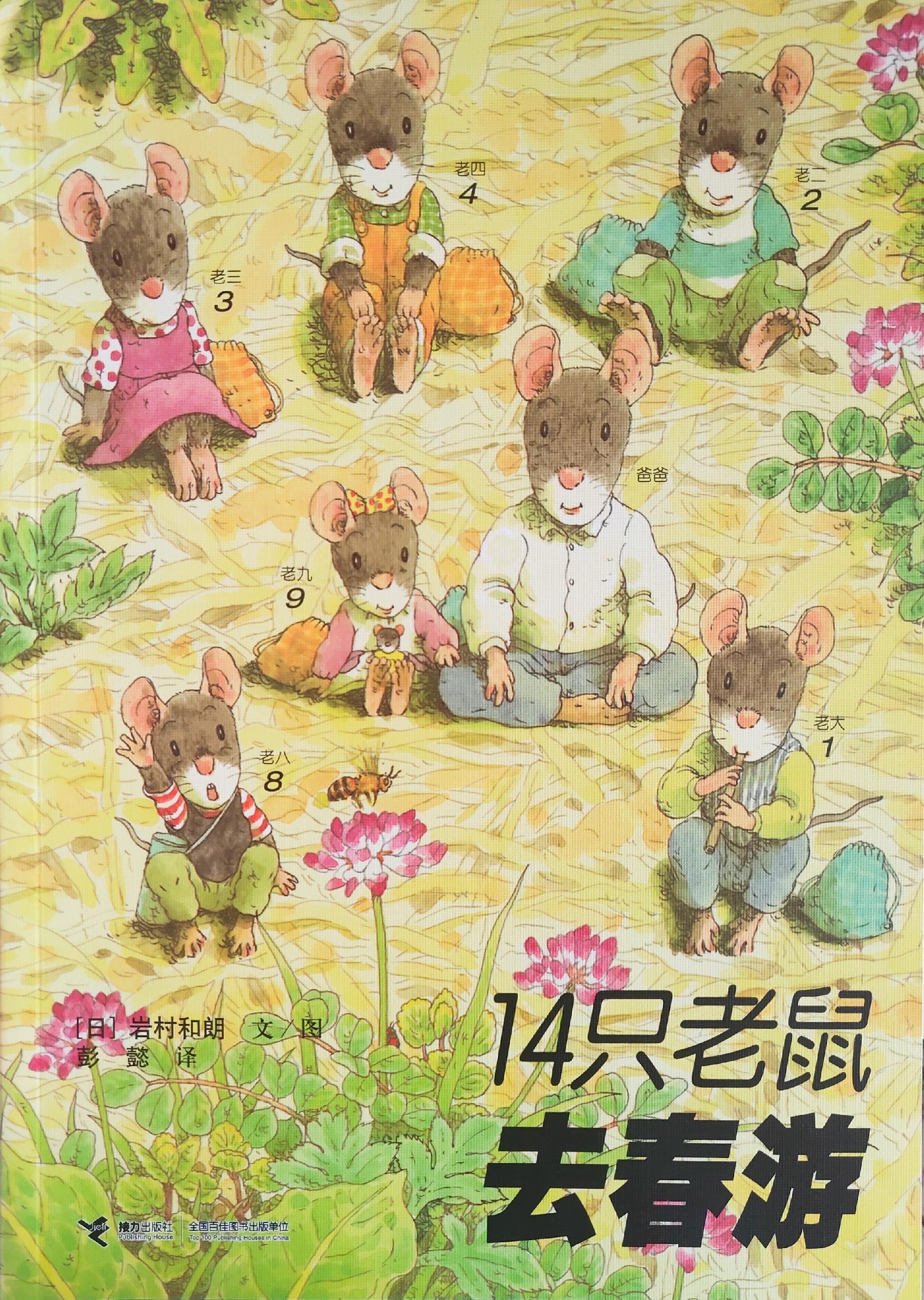 14只老鼠系列: 14只老鼠去春游