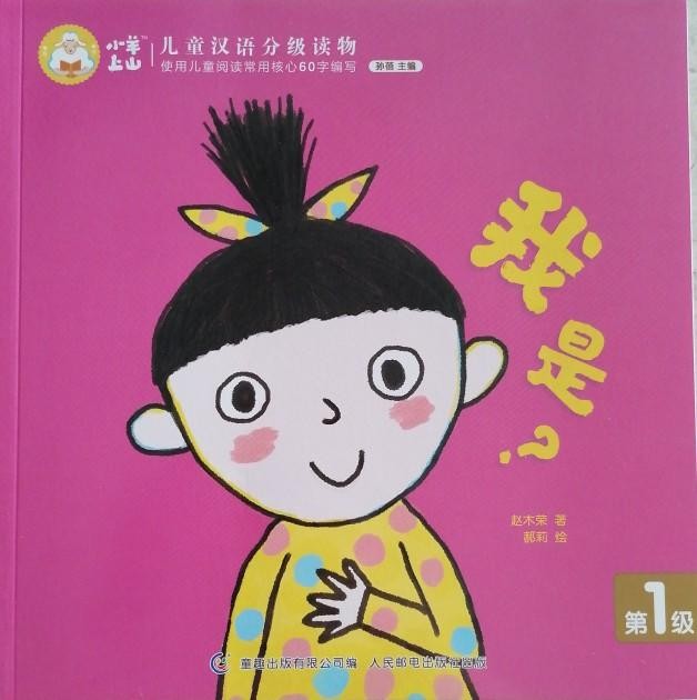 小羊上山儿童汉语分级读物第1级：我吃我吃我吃吃吃