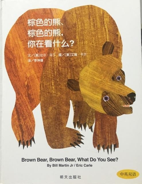 棕色的熊, 棕色的熊, 你在看什么?